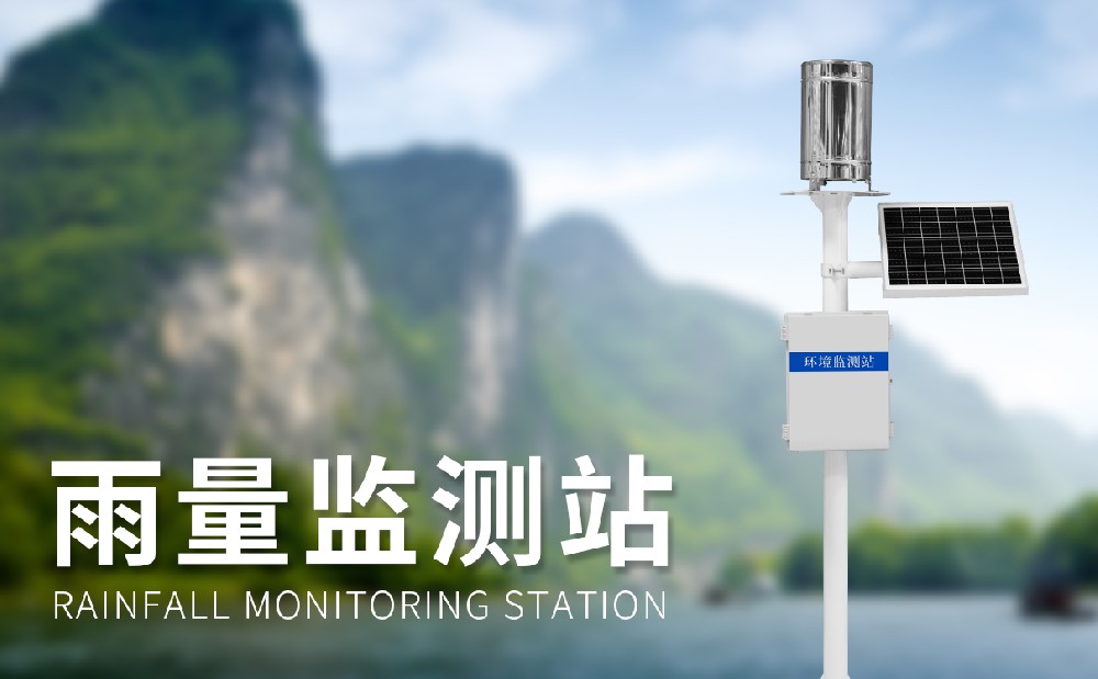 水庫雨量監測解決方案