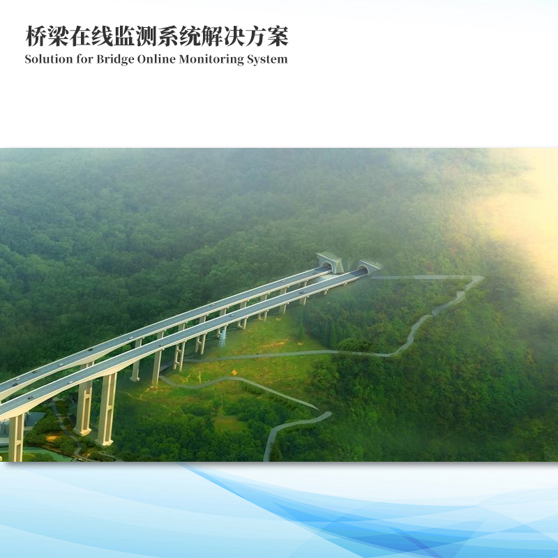 橋梁健康監測系統