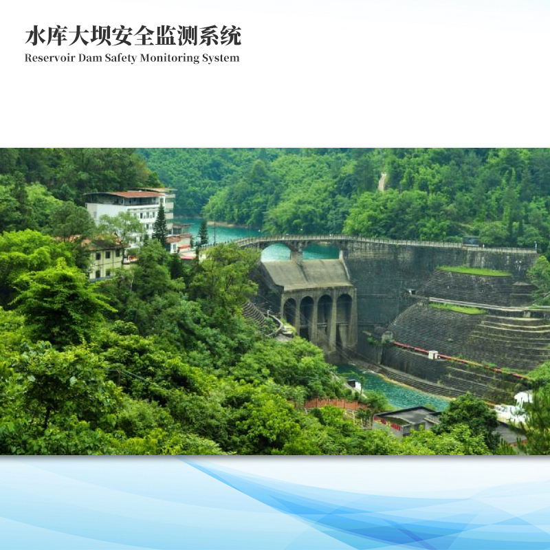 水庫大壩安全監測系統