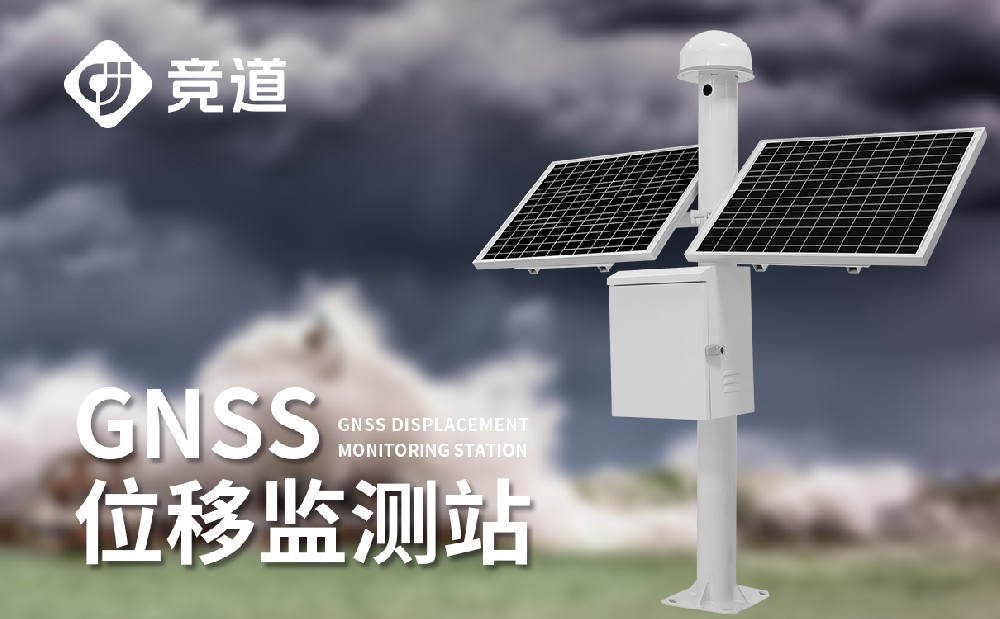 GNSS位移監測站可以使用在哪些地方