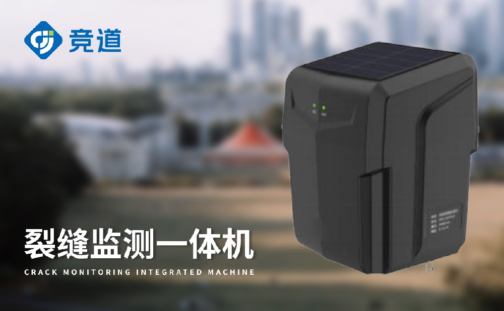 裂縫監測一體機
