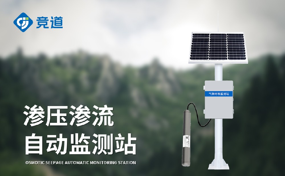 滲壓滲流監測站