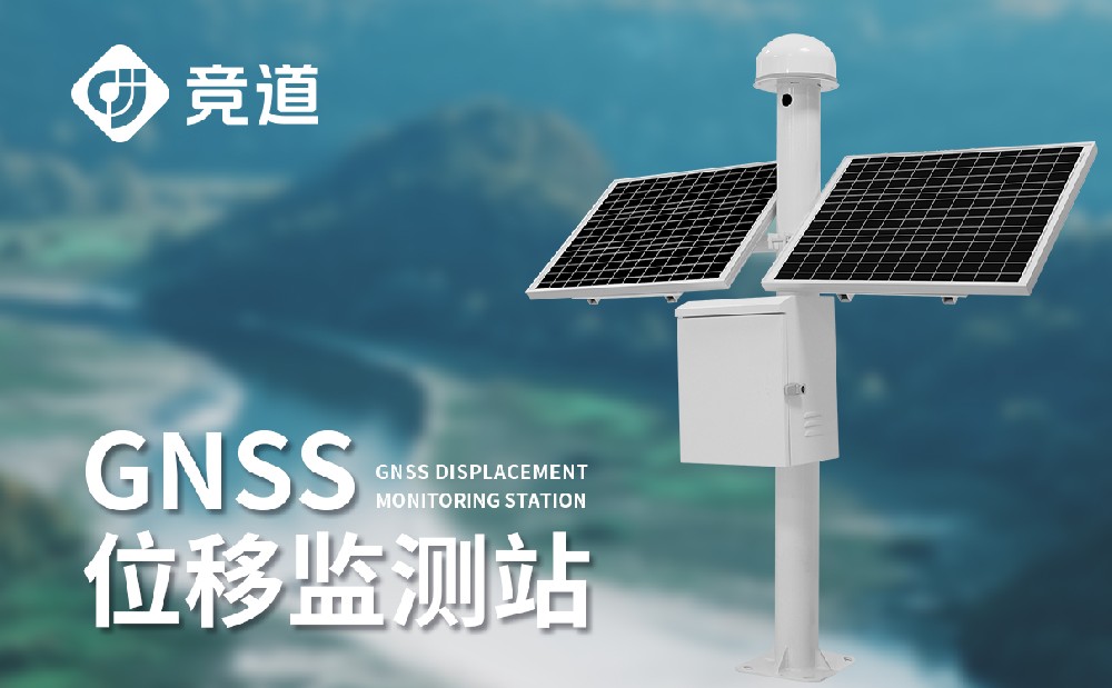 gnss位移監(jiān)測儀 gnss位移監(jiān)測儀