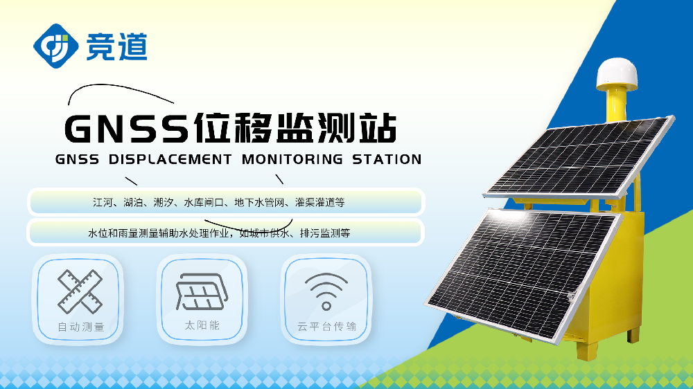 GNSS位移監測站實時監測地表位移