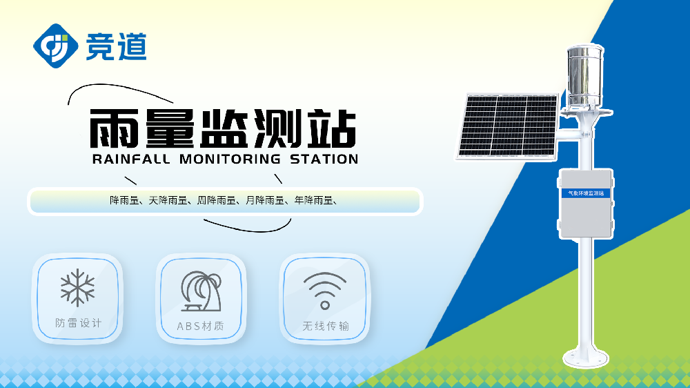 自動雨量監測站實時監測雨量數據