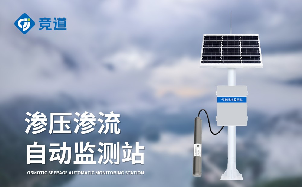 什么是滲壓滲流監測站