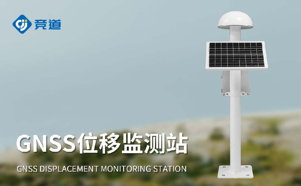 GNSS位移監測站的工作原理是什么，作用是什么