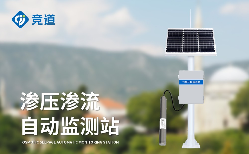 滲流滲壓監測站全天監測大壩滲壓情況