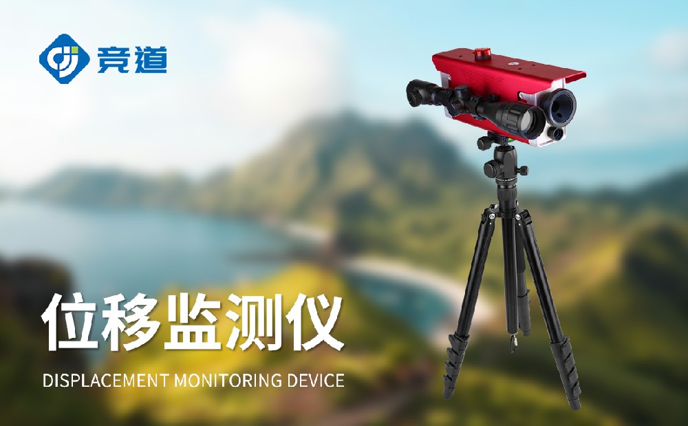 位移監(jiān)測(cè)儀