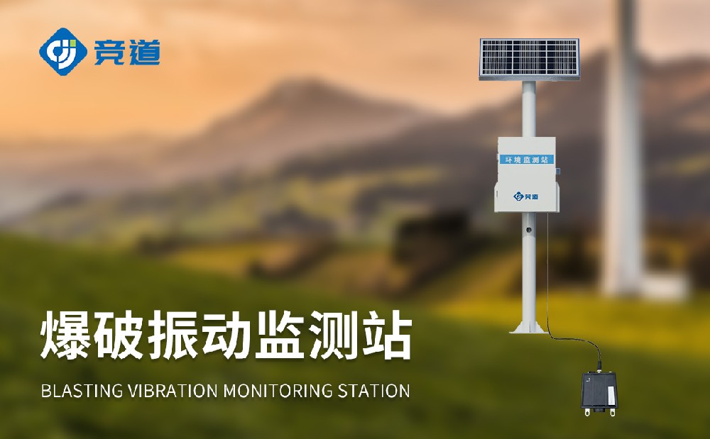 爆破振動監測站